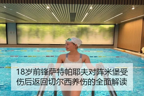 18岁前锋萨特帕耶夫对阵米堡受伤后返回切尔西养伤的全面解读